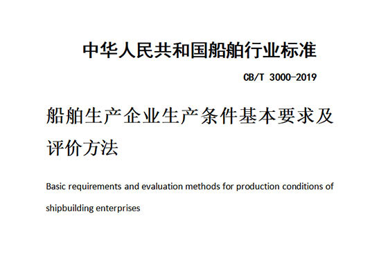 船舶企業(yè)生產(chǎn)條件評(píng)價(jià)認(rèn)可